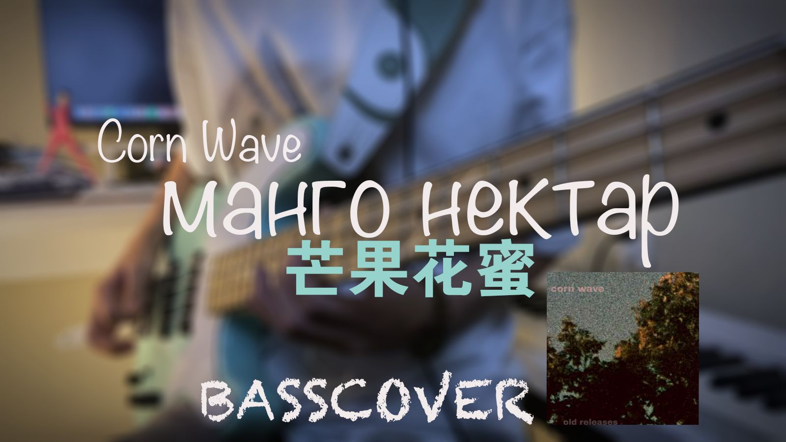 [图]想玩一人乐队却只有一把贝斯和鼓机！！ манго нектар芒果花蜜-corn wave