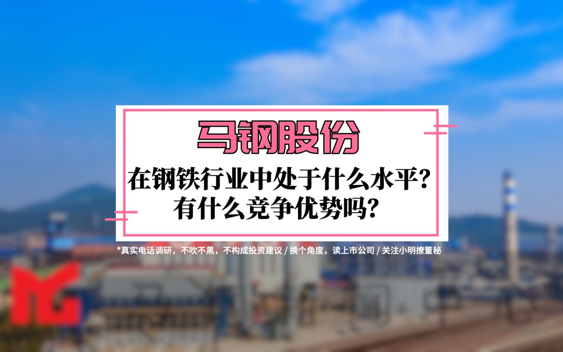 马钢股份在钢铁行业处于哪个梯队?公司产品竞争优势是什么?哔哩哔哩bilibili