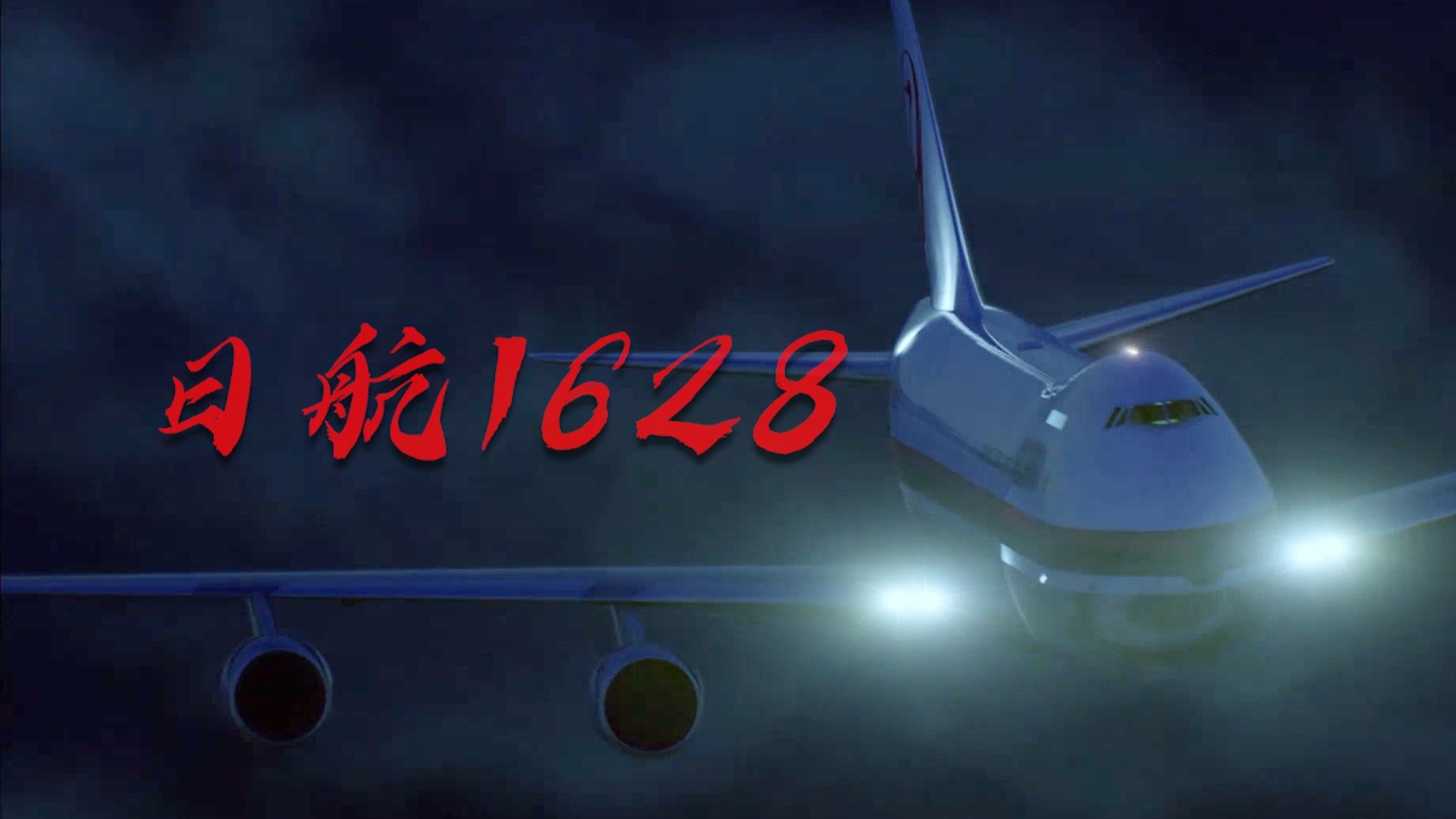 据链最完整的 UFO 事件：日航1628，一艘被巨型母舰UFO跟踪的航班，被中情局隐匿32年的真相