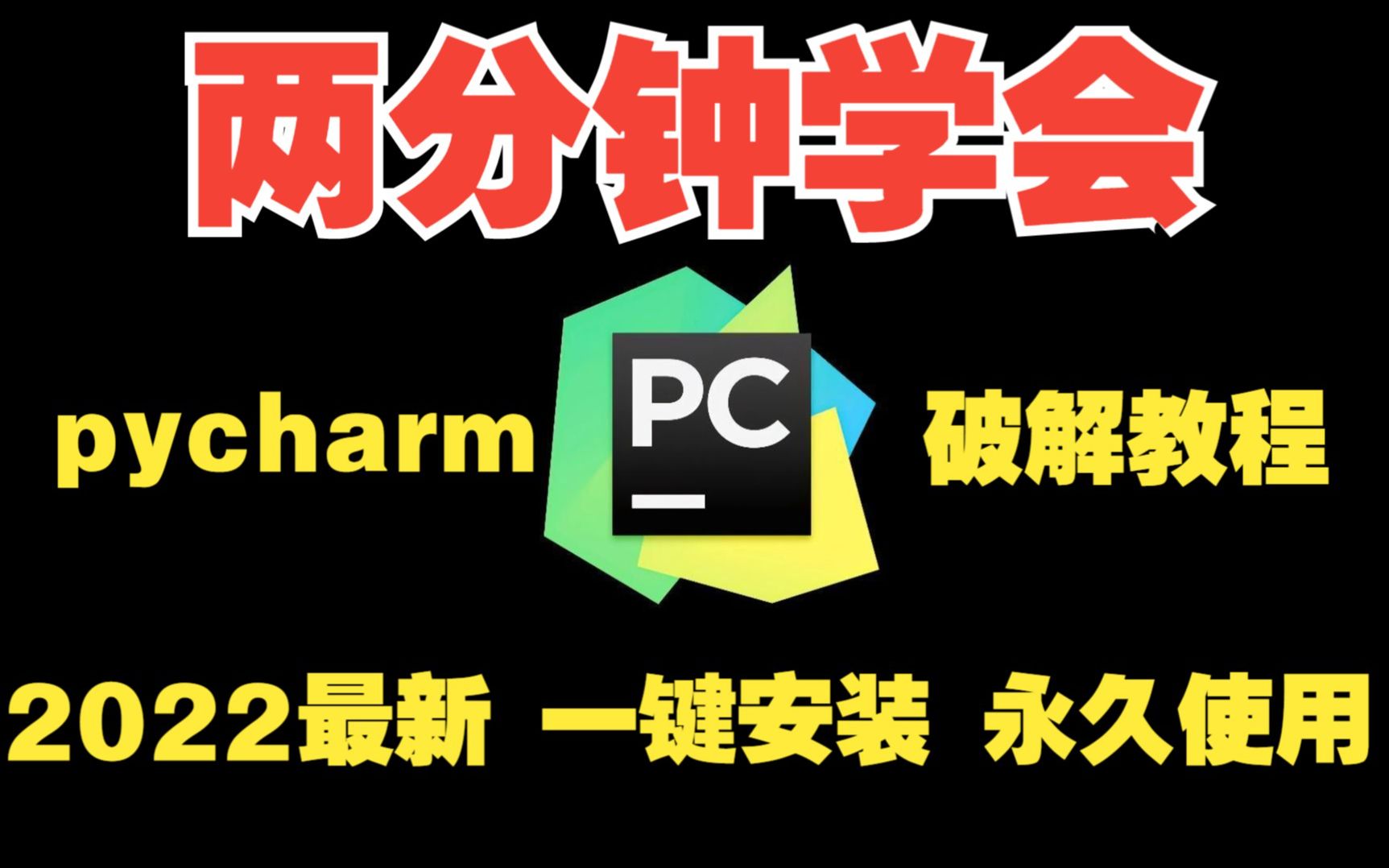 2022最新PyCharm专业版激活教程,提供激活码,永久使用,三分钟手把手教会,非常简单!!!哔哩哔哩bilibili