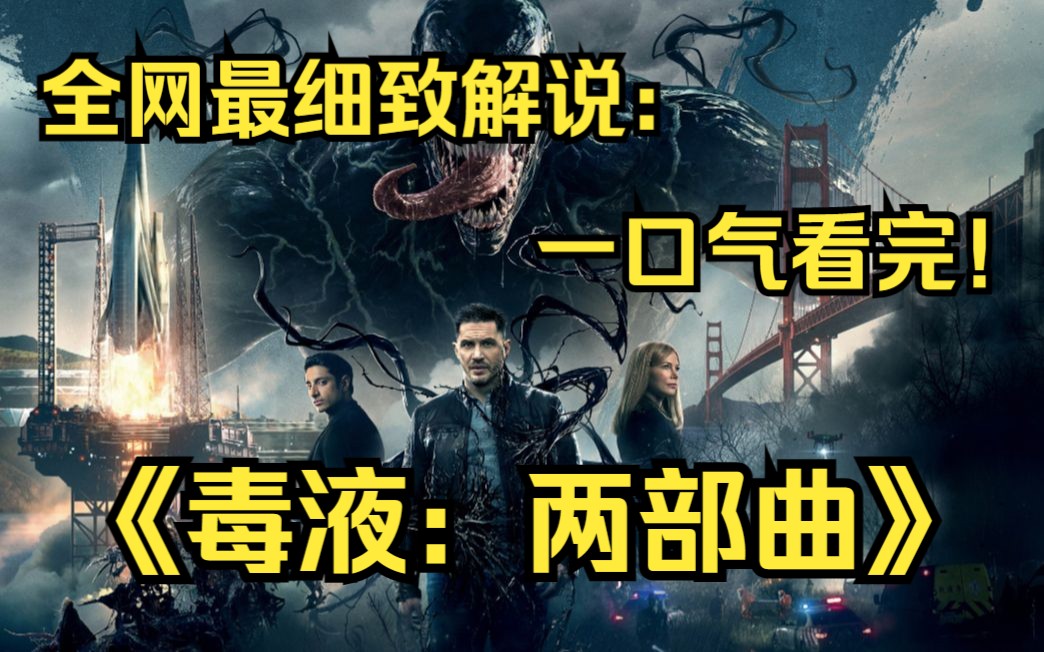 一口气看完4K画质《毒液：两部曲》外星共生体“毒液”与宿主埃迪遇上致命共生体“屠杀”，致命守护者和邪恶反派的宿命之战即将开始的故事。