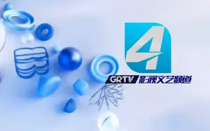 Download Video: 【包装设计】高德广播电视台4套改版包装合集2023