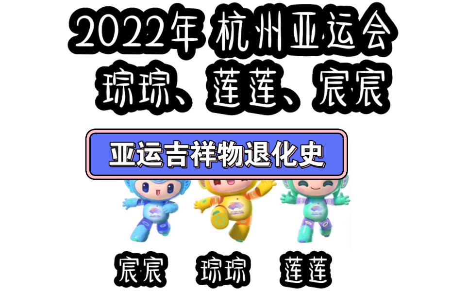 [图]亚运吉祥物退化史（歌曲，你们可以搜一下退化史小曲）