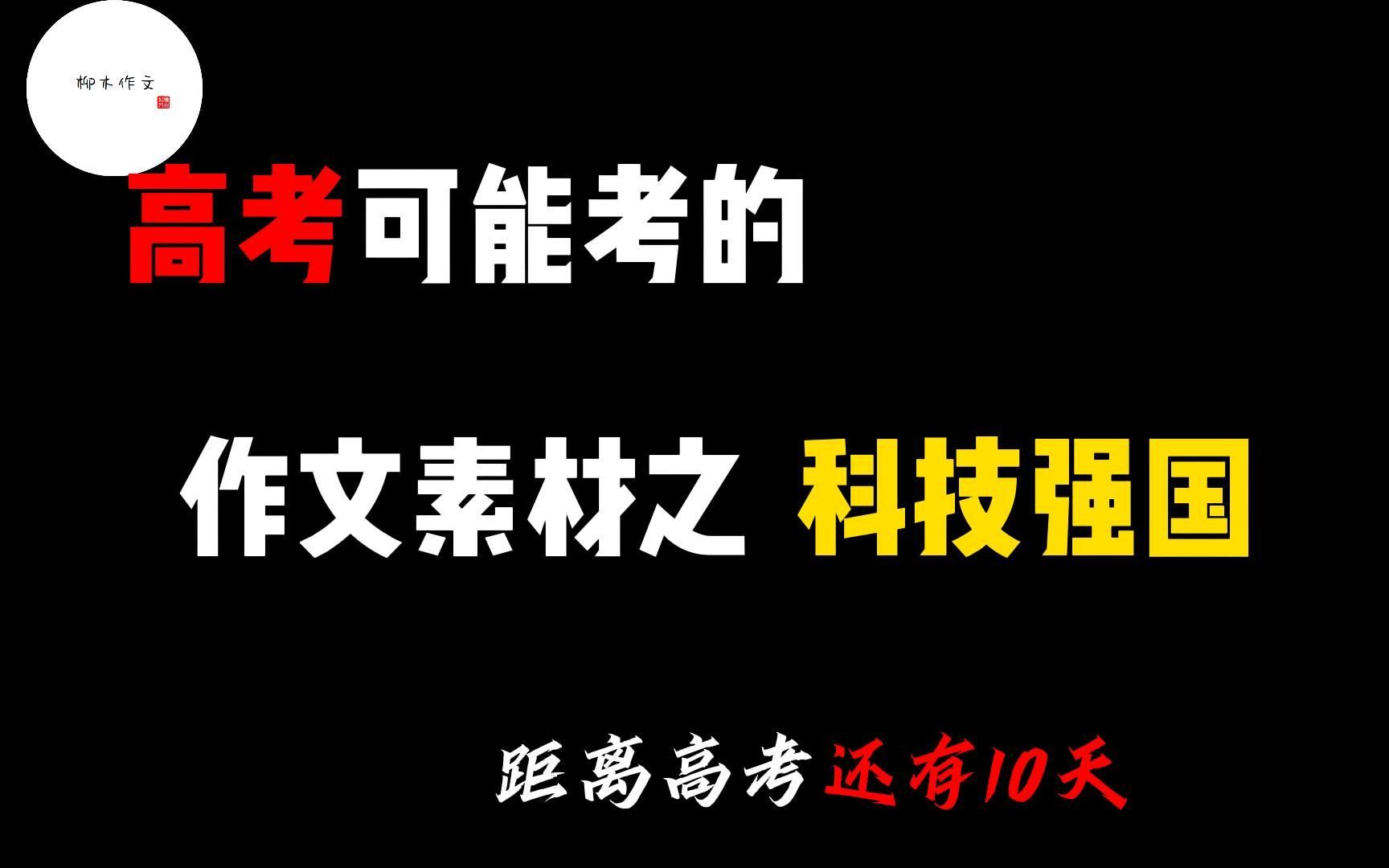 高考或许用的上系列(四):科技强国哔哩哔哩bilibili