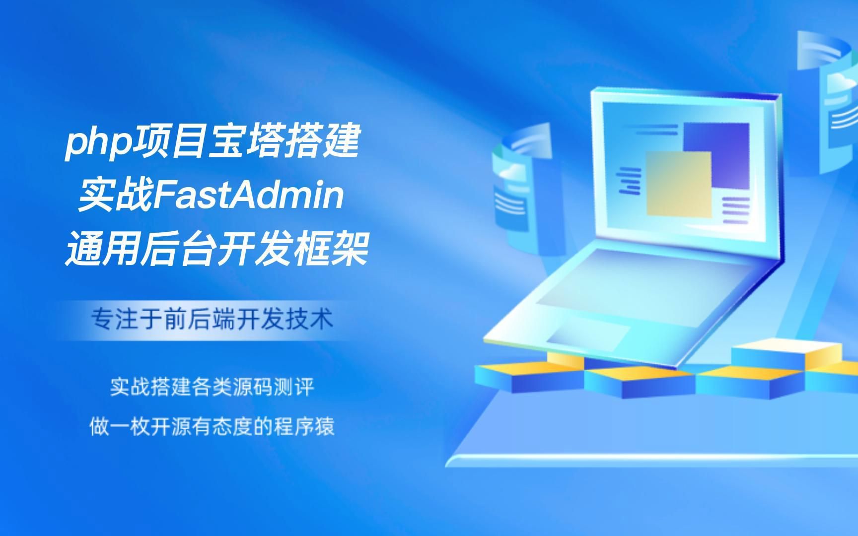 php项目宝塔搭建实战FastAdmin通用后台开发框架哔哩哔哩bilibili