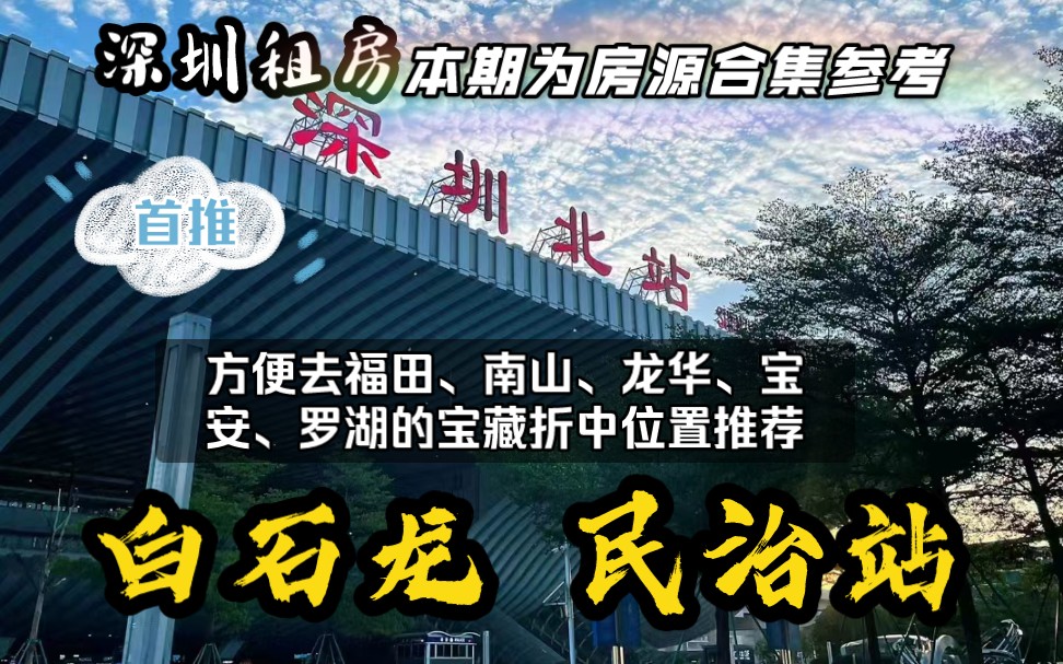 深圳租房丨民治白石龙算是深圳的中轴位置吗?沙元埔,南景新村,塘水围,横岭,白石龙一区,白石龙二区,逸秀新村等房源合集,拎包入住,价格1180...