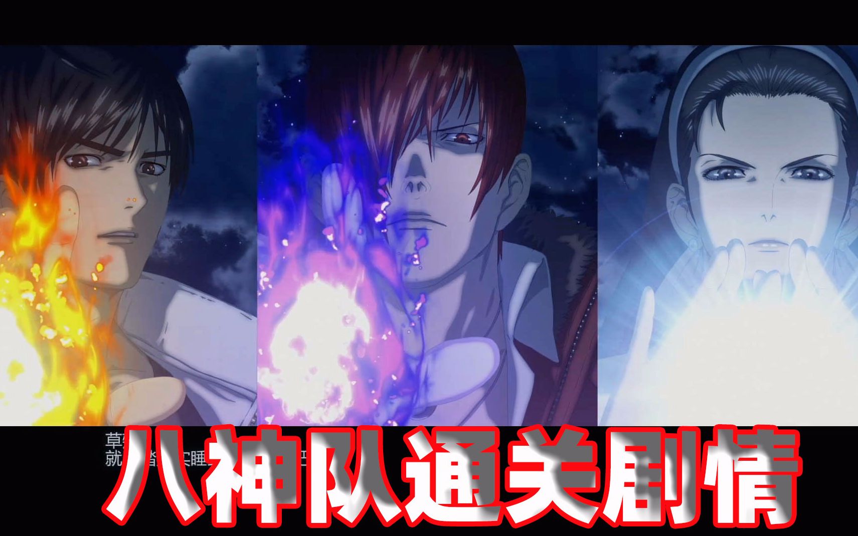 拳皇14八神队通关剧情三神器再次联手封印大蛇