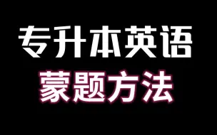 Download Video: 【专升本英语】零基础蒙题方法