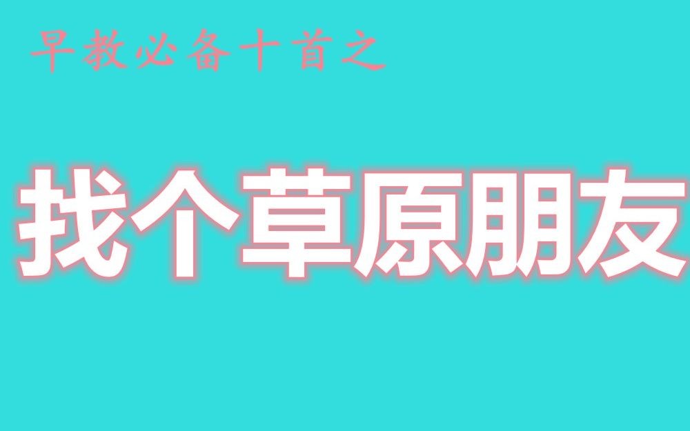 [图]早教必备十首之《找个草原朋友》 -- 对不起九宝乐队~