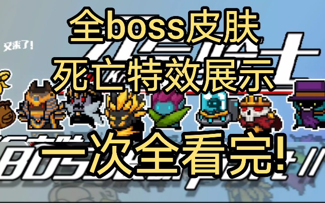 元气骑士全boss皮肤死亡特效展示