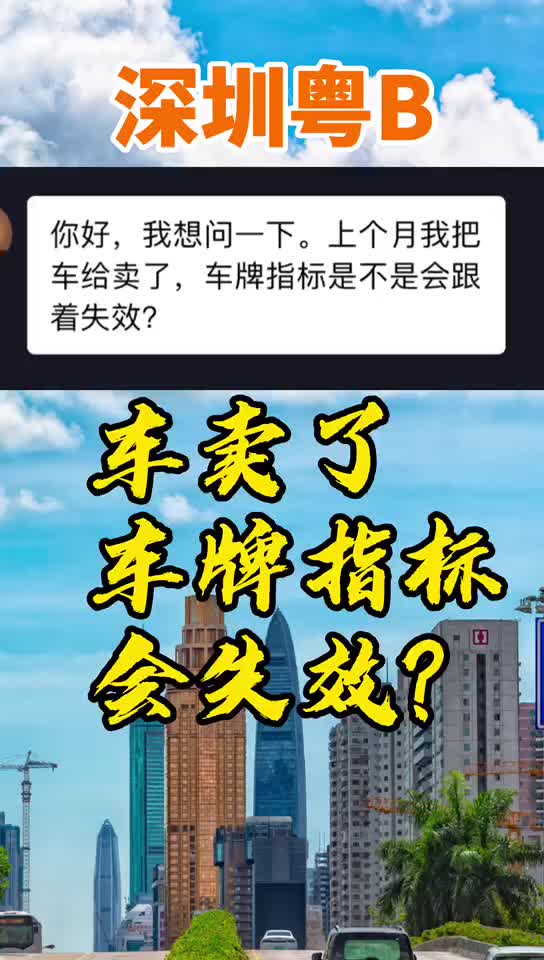 深圳粤B车牌答疑:深圳车卖了,车牌指标6个月过期,如何保留?哔哩哔哩bilibili