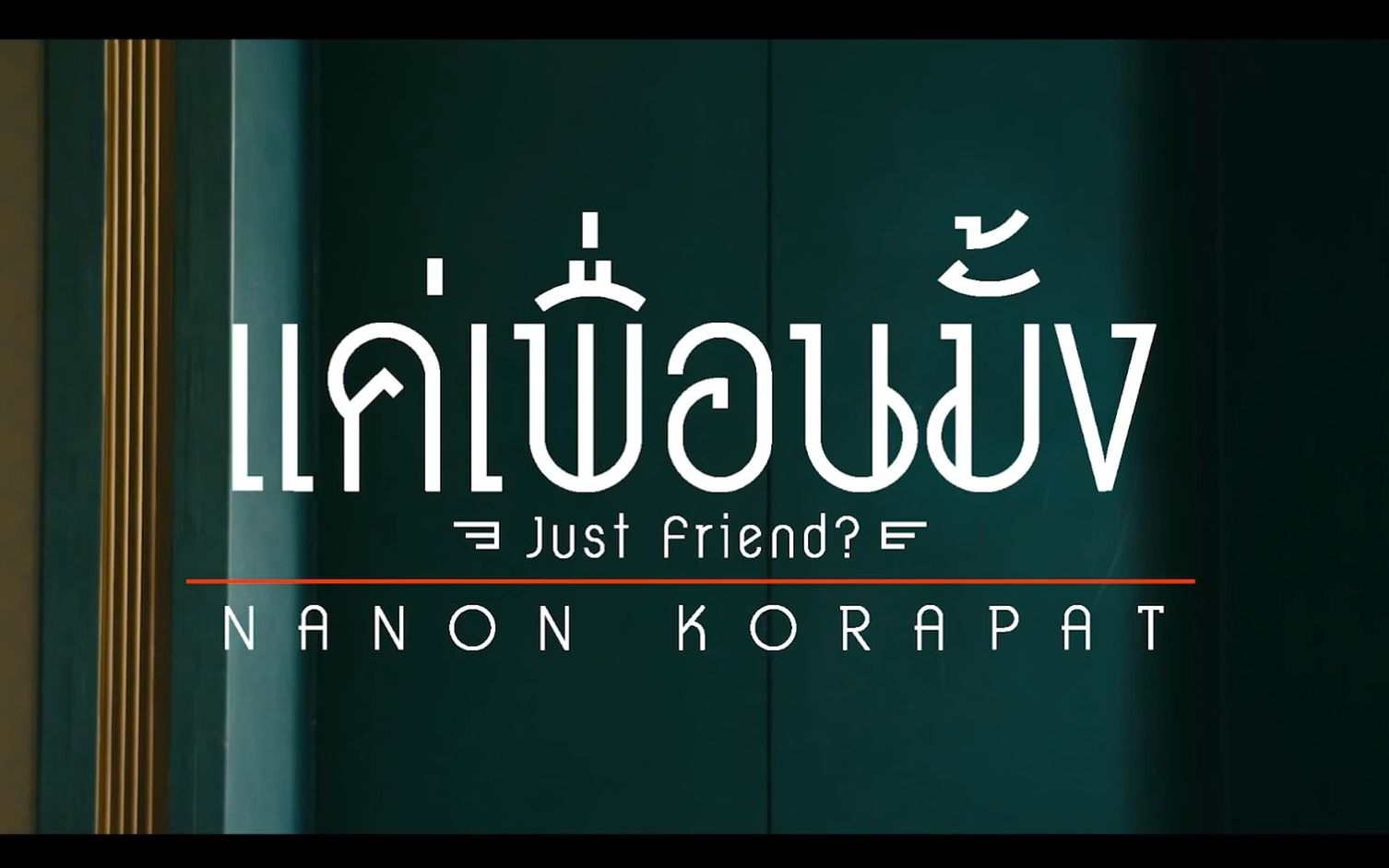 [图]【壮语翻唱】两小无拆主题曲-แค่เพื่อนมั้ง(Just Friend)/Nanon Korapat covered by Arthur Lee