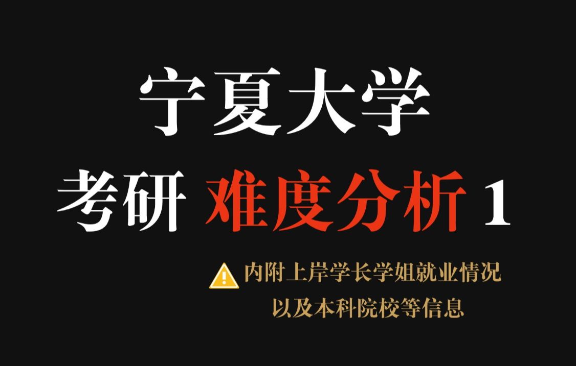 “黑料满满”的考研院校宁夏大学还推荐吗?这些专业招录人数多,给分相对较高哔哩哔哩bilibili