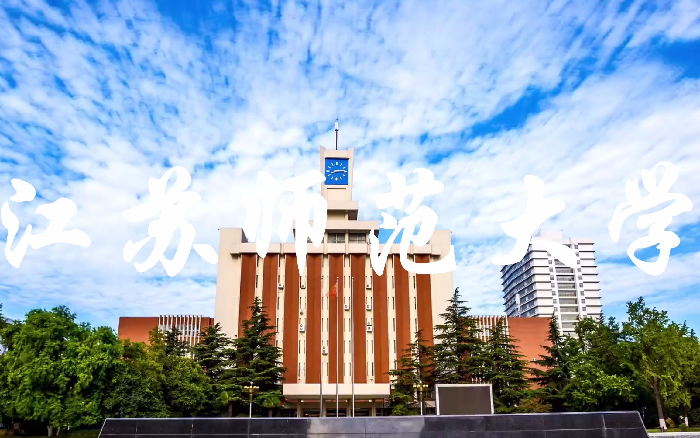 江苏师范大学_哔哩哔哩_bilibili