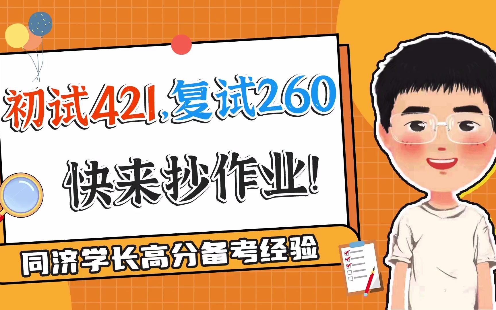 初试421,复试260,快来抄作业状元带你走进同济金专哔哩哔哩bilibili