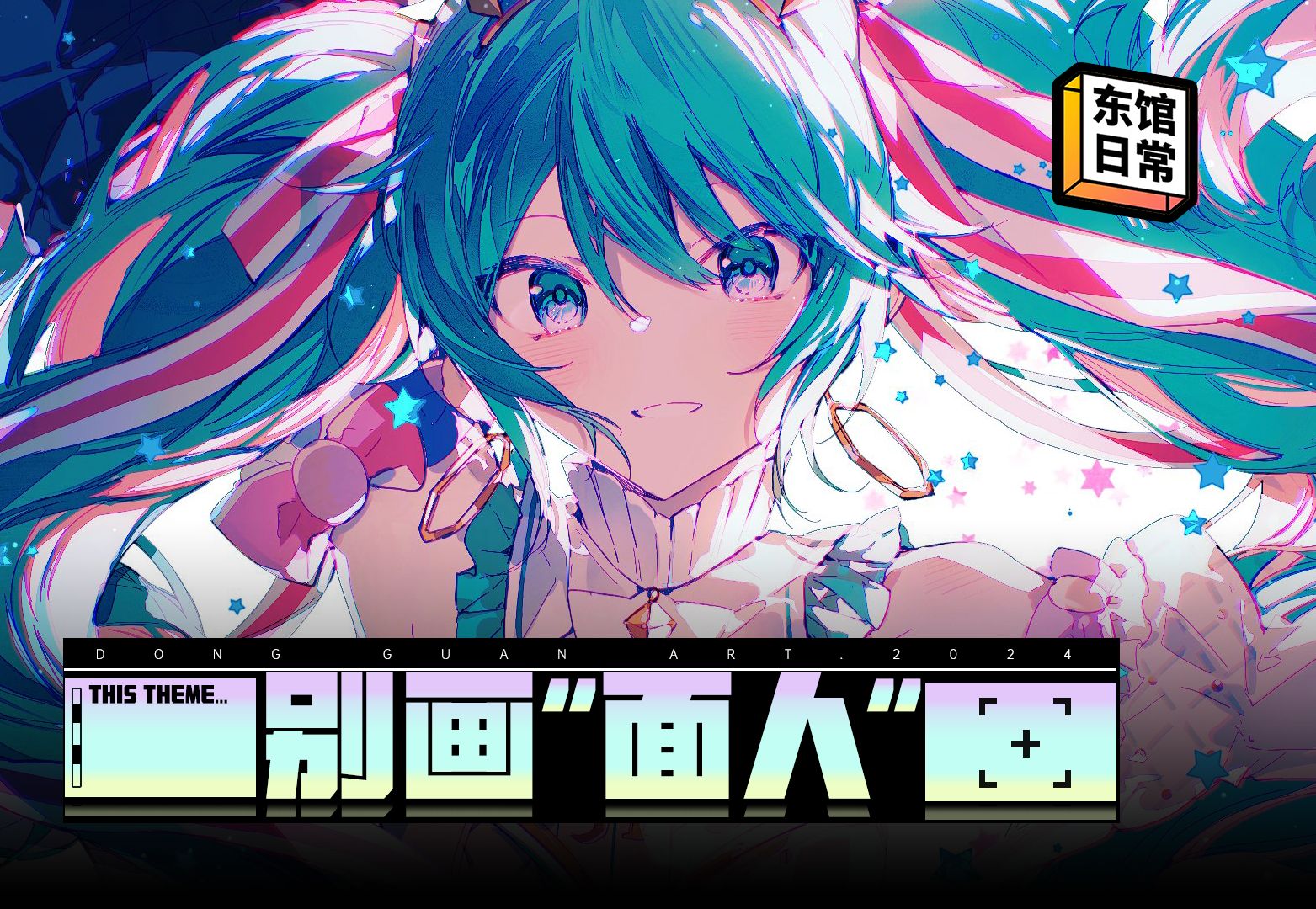 "画得面"是啥意思啊?【东馆日常】