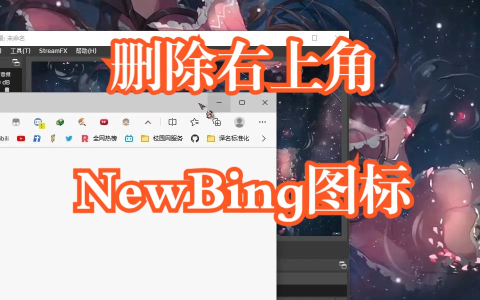 快速删除Edge右上角New Bing图标哔哩哔哩bilibili