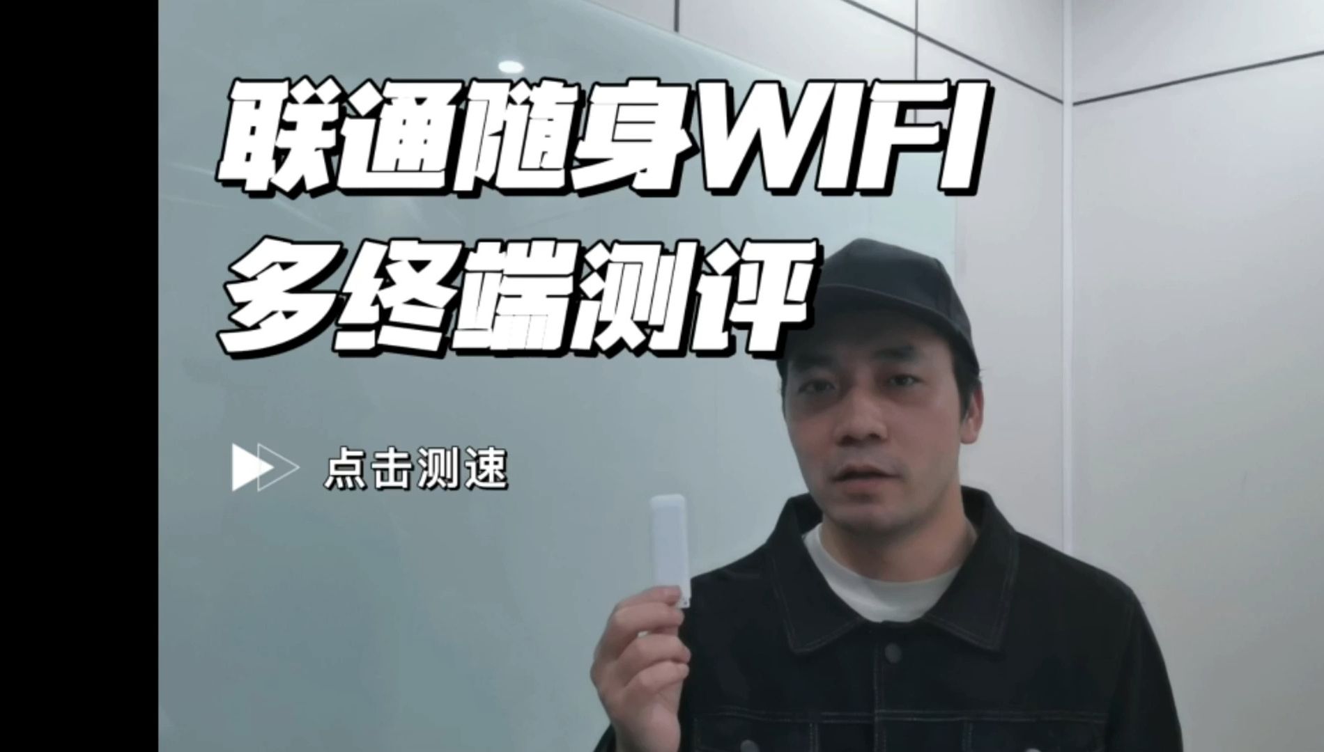 联通随身WIFI多终端测评(联通包年不限速不限量版)哔哩哔哩bilibili