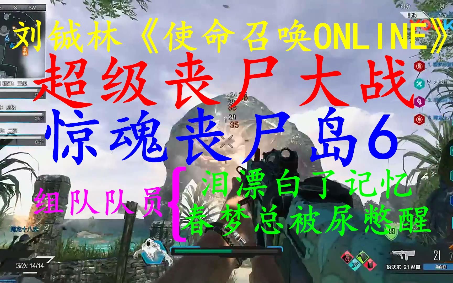 刘铖林《使命召唤online》超级丧尸大战:惊魂丧尸岛6