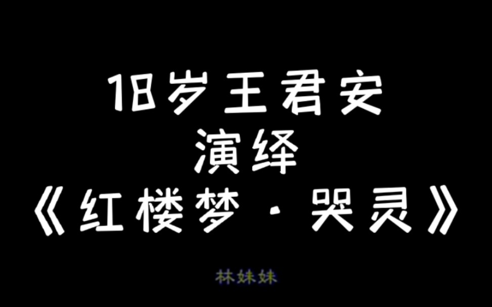 [图]1988年青年越剧演员电视大奖赛，18岁王君安演唱《红楼梦·哭灵》