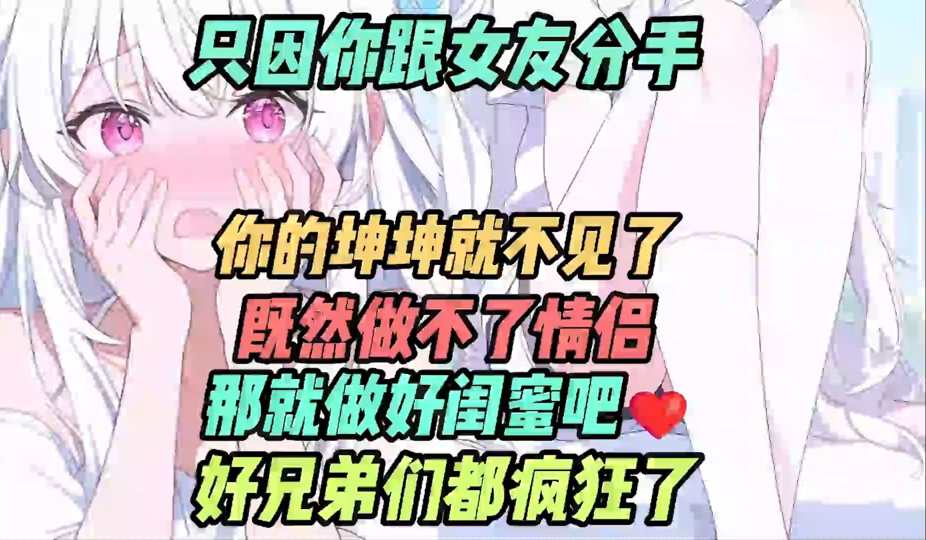 [图]只因你跟女友分手，你的坤坤就不见了，既然做不了情侣那就做好闺蜜吧❤好兄弟们都疯狂了