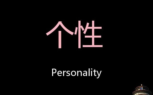 [图]个性 Chinese Pronunciation personality