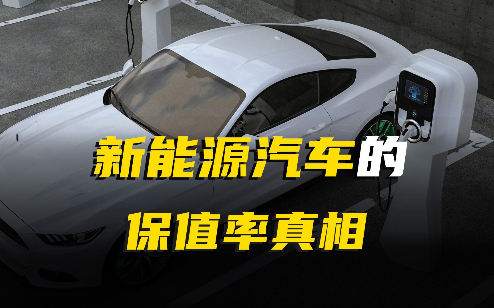 油价都10元了为什么还有人买燃油车,因为电动汽车不保值?为你揭秘新能源汽车的保值率真相!哔哩哔哩bilibili