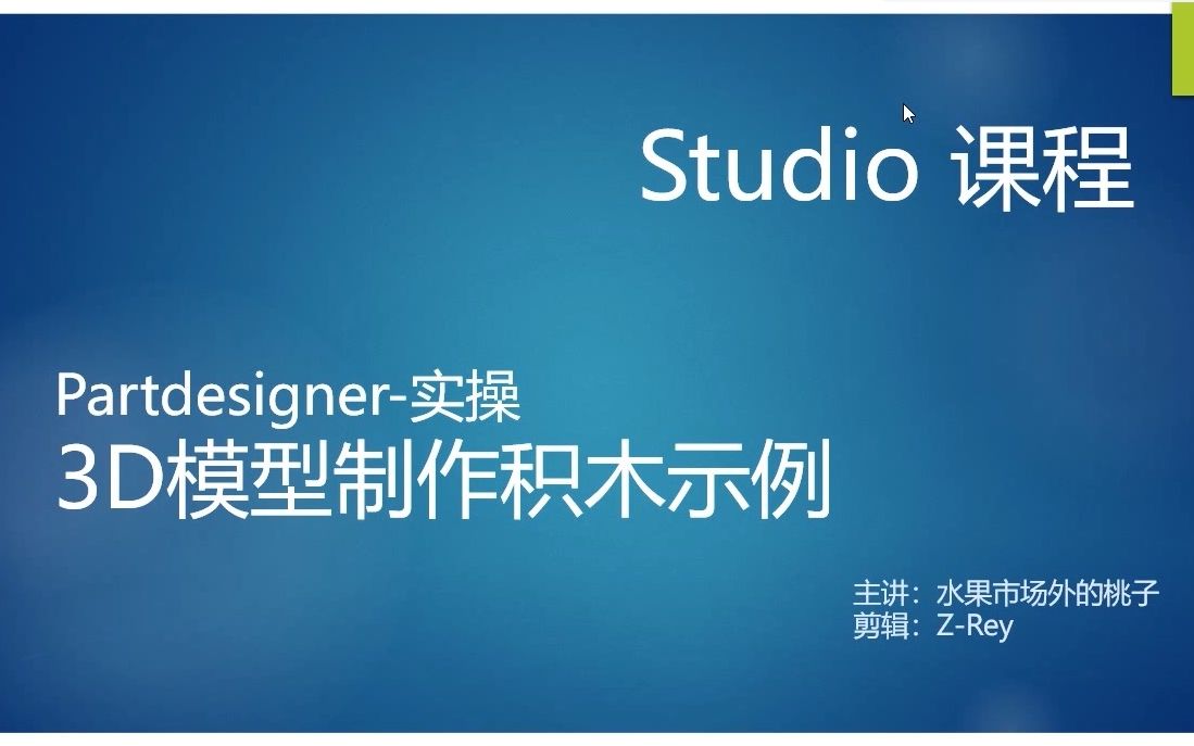 乐高Studio教程|Partdesigner实操3D模型制作乐高积木示例哔哩哔哩bilibili