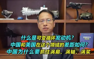 Video herunterladen: 438期:军迷关切的可变循环发动机究竟是什么?我们应该突破短板