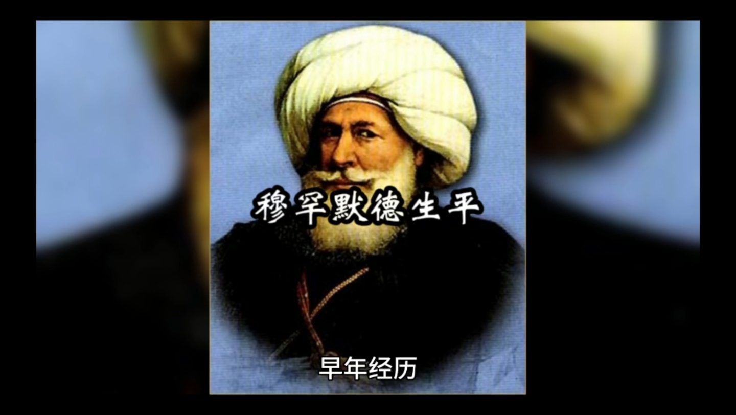 穆罕默德的生平