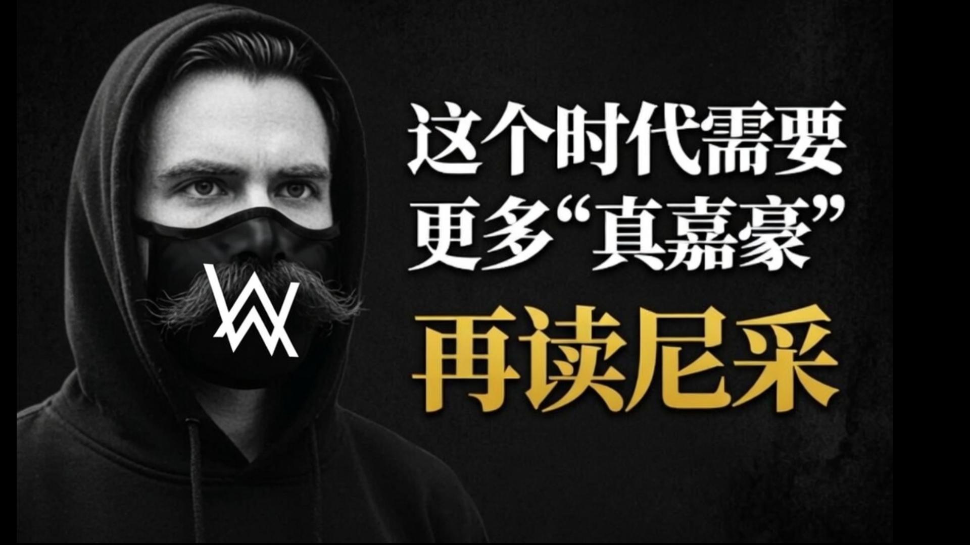 这个时代需要更多“真嘉豪”——再读尼采