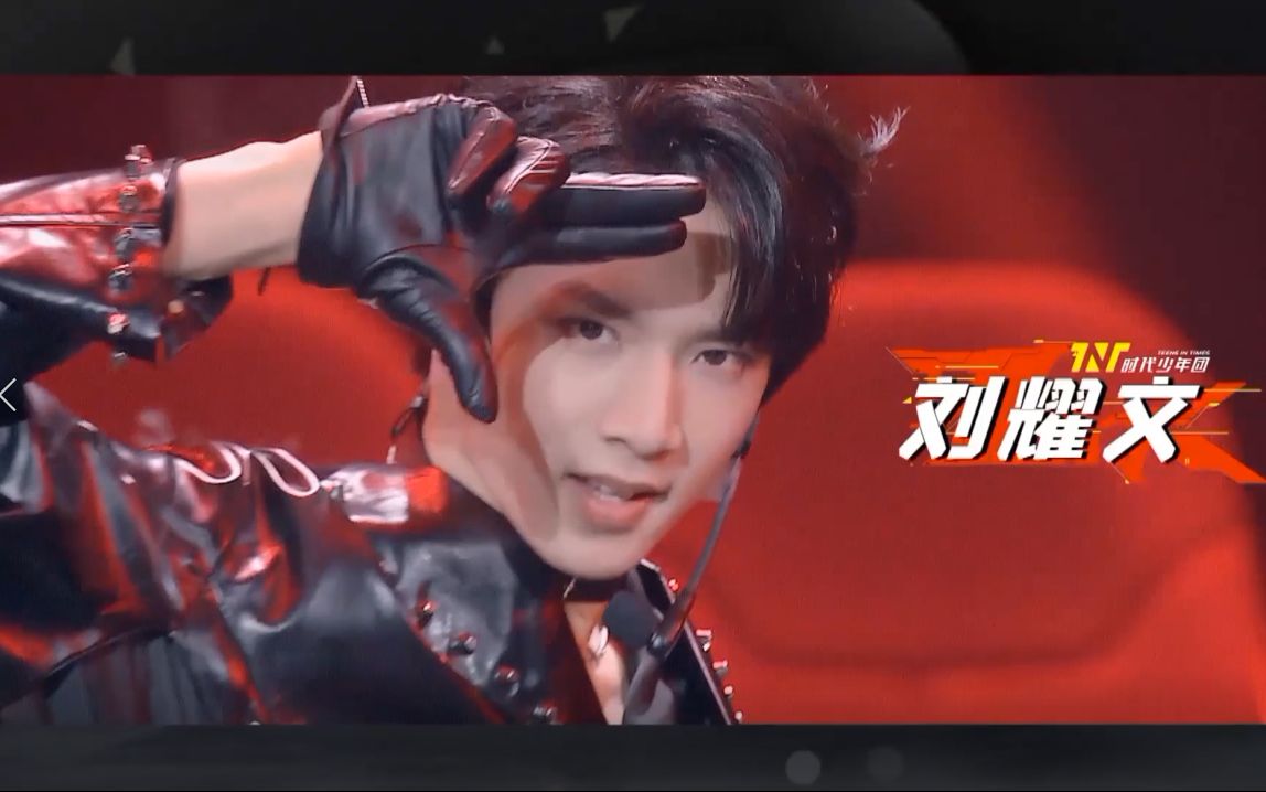 刘耀文tnt少年onfire第二季第1期正片刘耀文cut