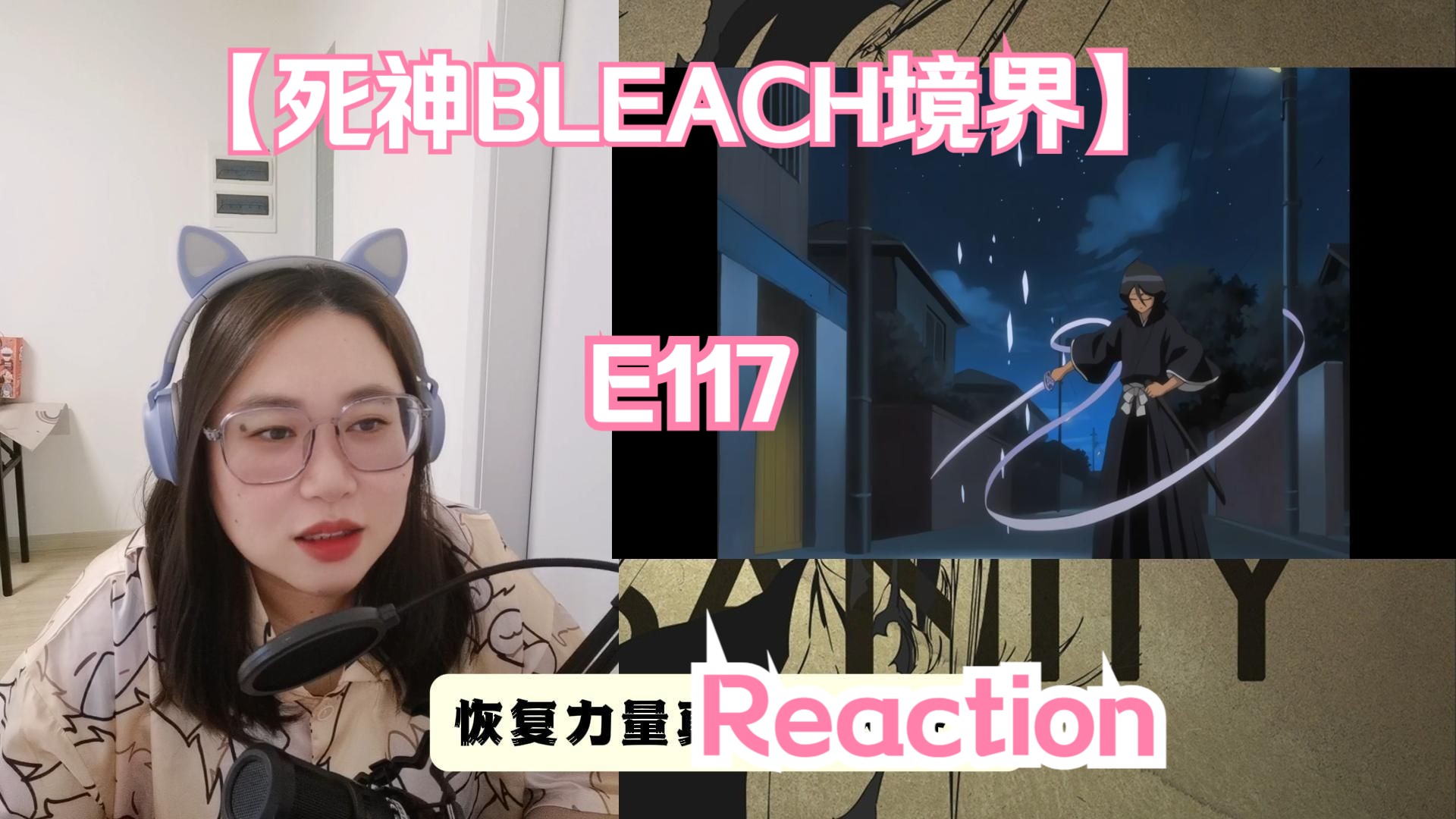 【死神BLEACH境界E117 reaction】露琪亚恢复灵力,展现出真正实力!!!哔哩哔哩bilibili