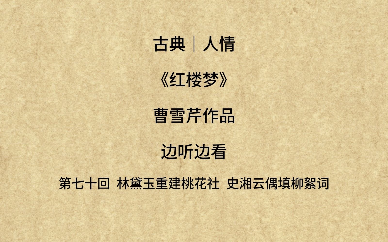 【红楼梦】第七十回 林黛玉重建桃花社 史湘云偶填柳絮词哔哩哔哩bilibili