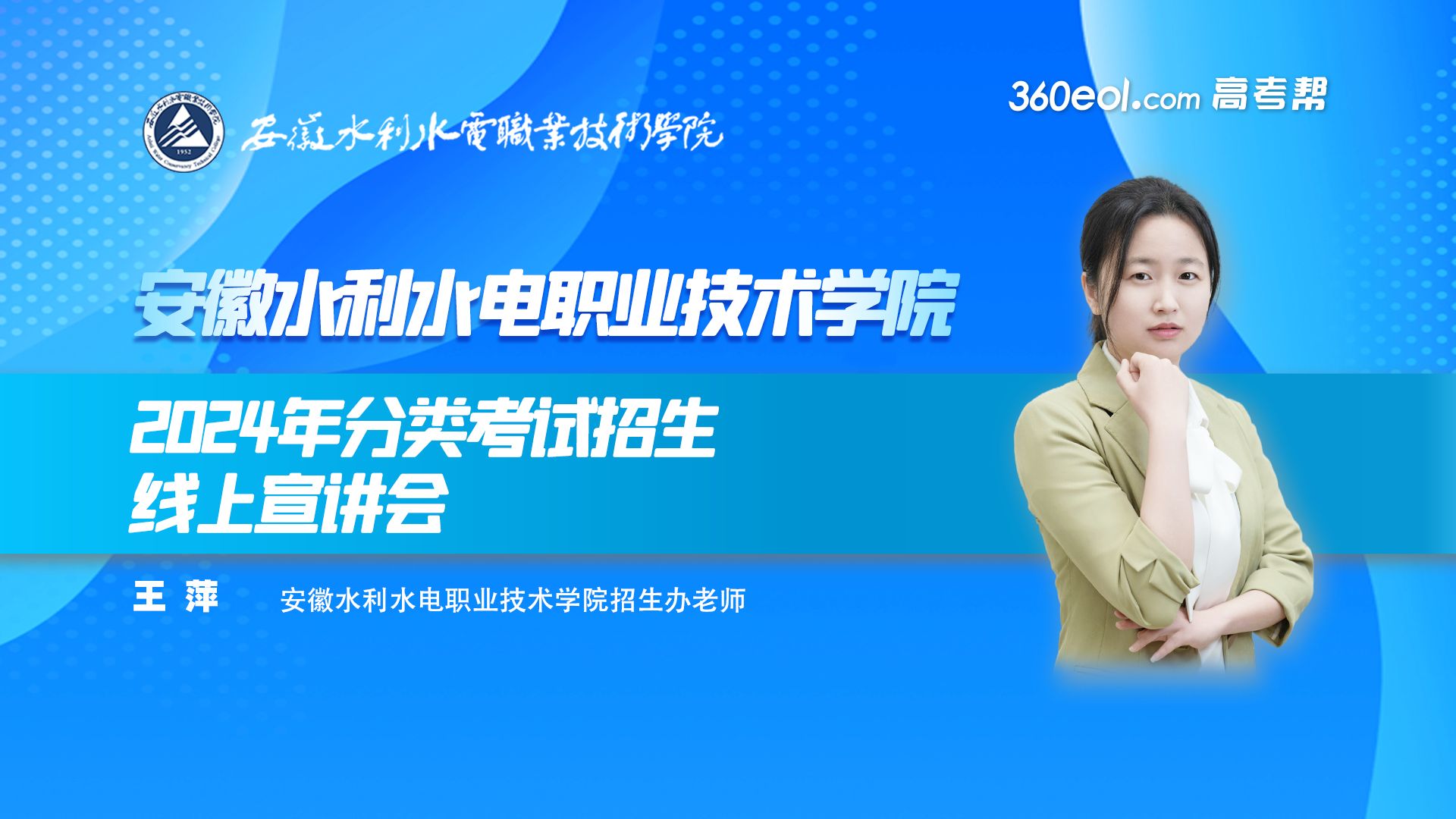 【360eol高考帮】安徽水利水电职业技术学院—2024年分类考试招生线上宣讲哔哩哔哩bilibili