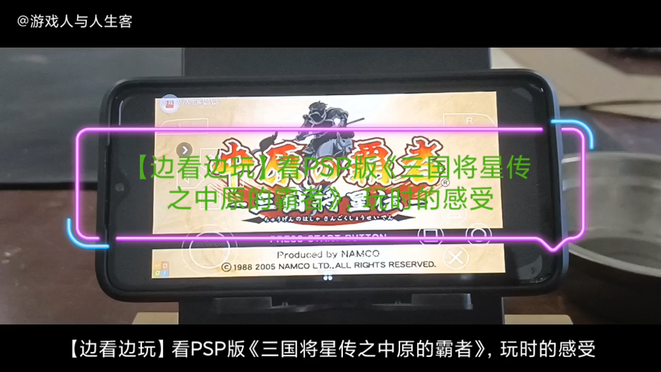 [图]【边看边玩】看PSP版《三国将星传之中原的霸者》，玩时的感受