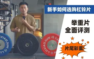 Download Video: 健身新手如何选购杠铃片 举重片全面评测 片尾有彩蛋