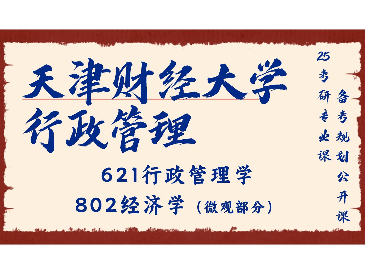 天津财经大学行政管理锦鲤学姐25考研初试复试备考经验分享公益讲座/天财行管621行政管理学、802经济学(微观部分)考研备考规划公开课哔哩哔哩...