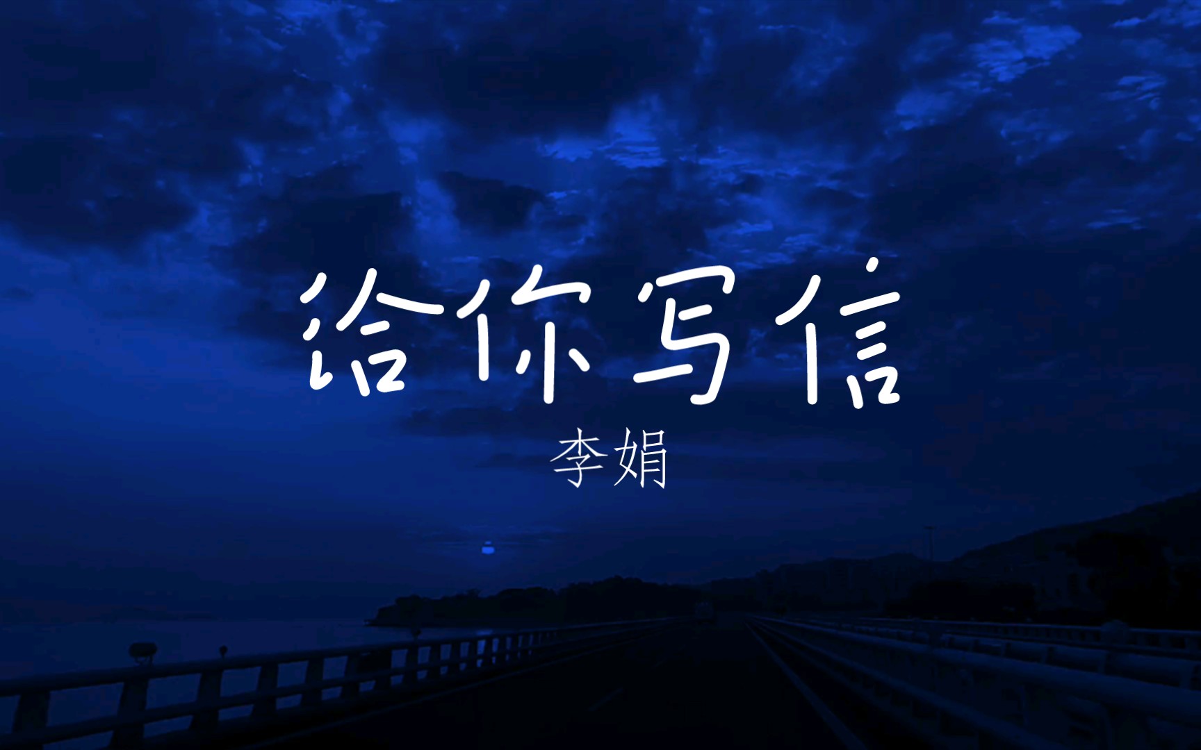 三传令（《收姜维》选段） - 李娟 - 单曲 - 网易云音乐