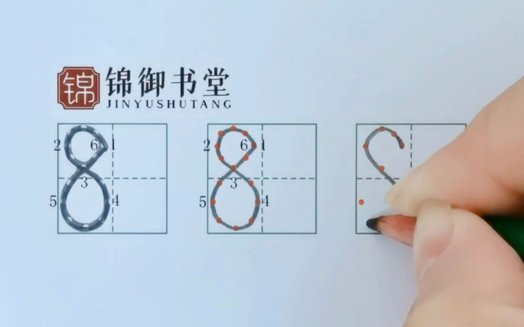 8的正确写法数字图片