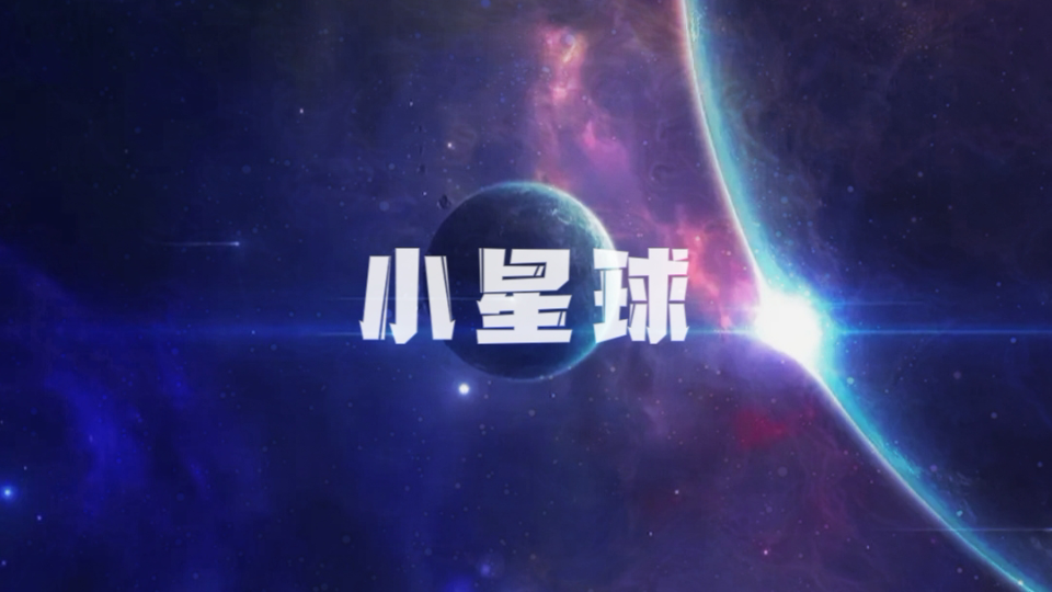 [图]【翻唱】【小星球】你是我的航行轨迹 我是只围绕你的小星球