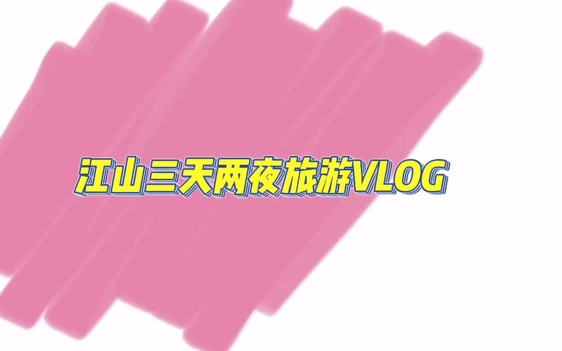 浙江省内游——江山旅游VLOG哔哩哔哩bilibili