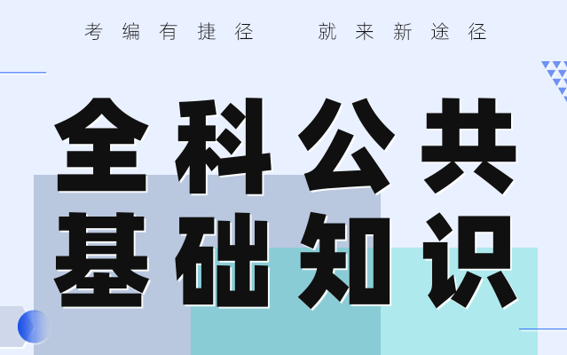 [图]2022年《全科公共基础知识》网络课程