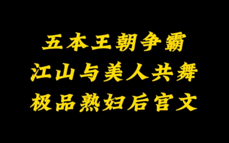 五本王朝争霸流,江山与美人共舞,极品后宫文小说推荐哔哩哔哩bilibili