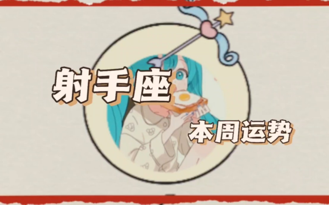 糖糖谈星座之射手座本周运势(11月19日-25日)