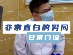 下载视频: 非常直白的男同