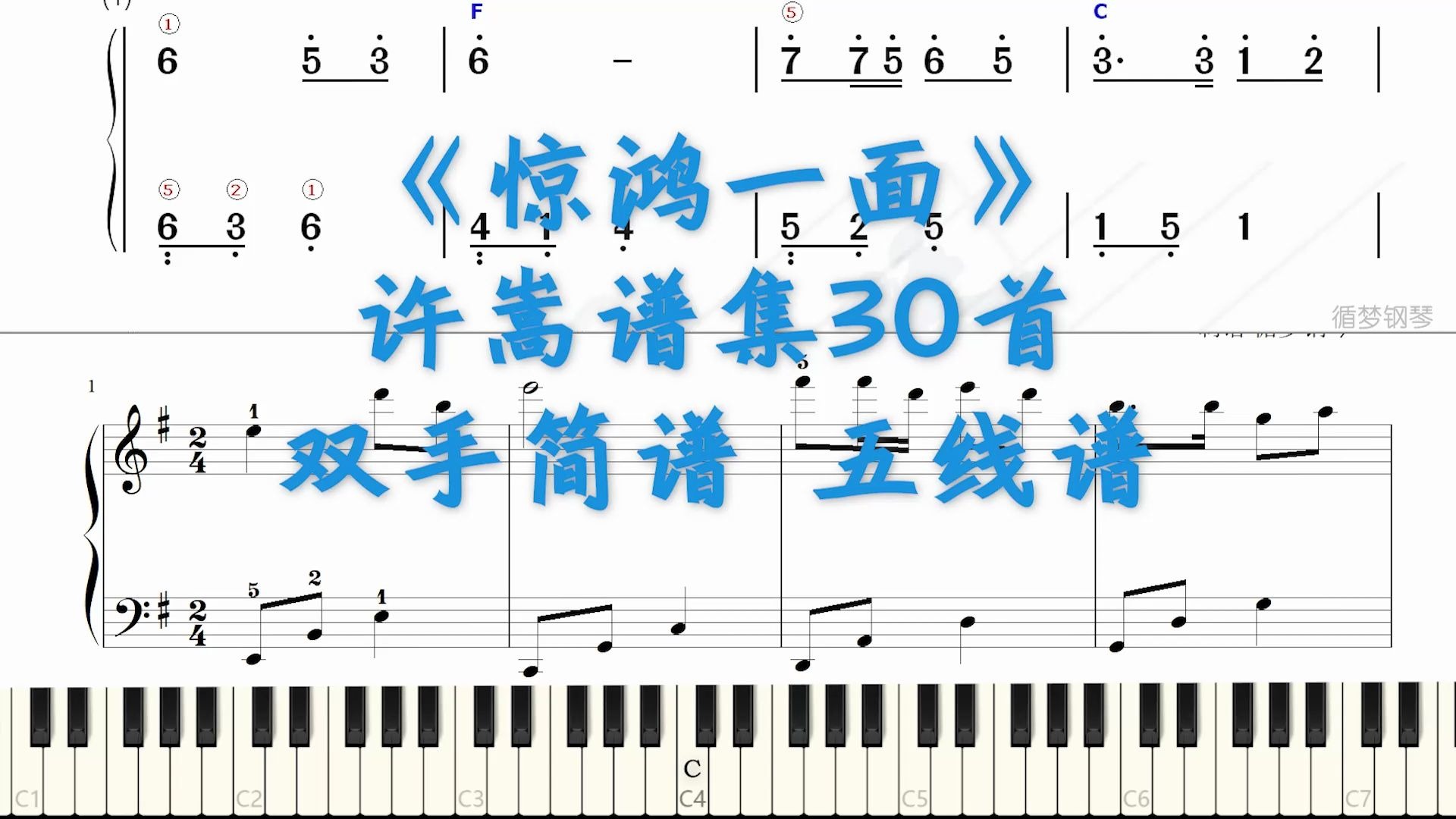 惊鸿一面 许嵩 钢琴谱 双手简谱 五线谱试听