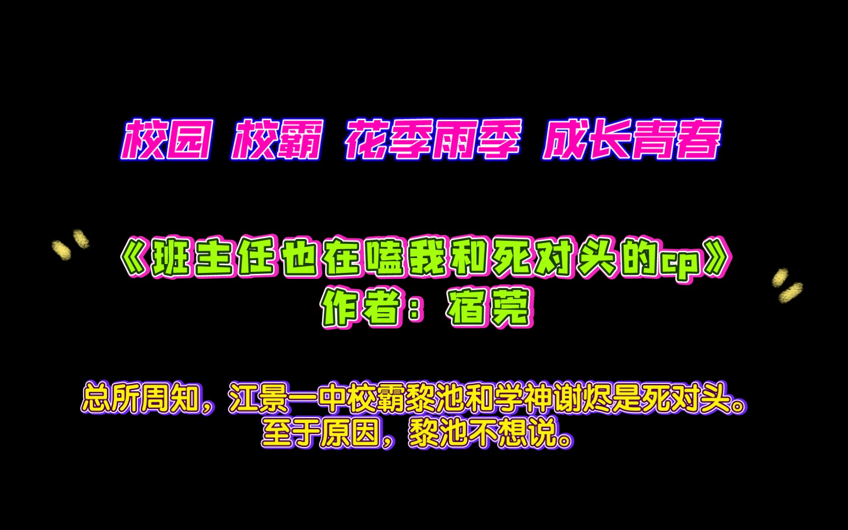 [图]《班主任也在嗑我和死对头的cp》作者：宿莞 校园 校霸 花季雨季 成长