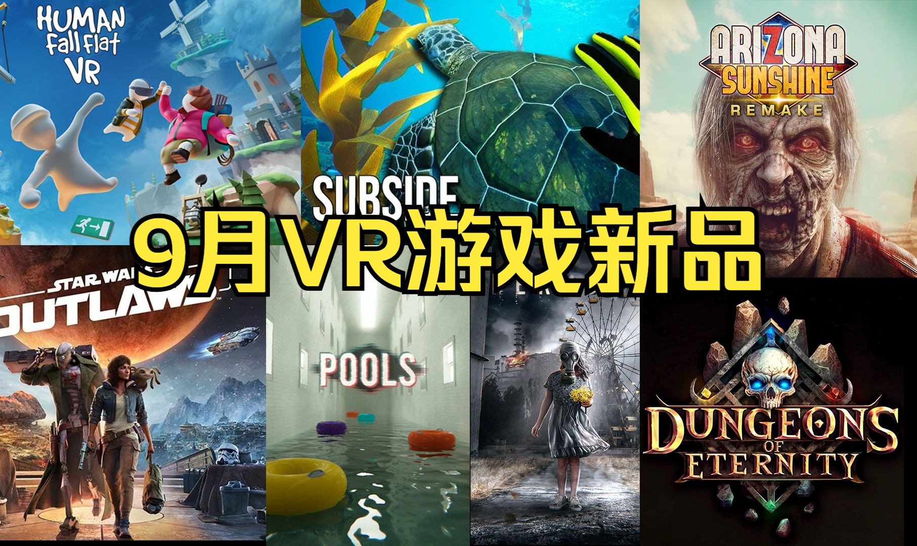 9月VR游戏新品盘点+前瞻哔哩哔哩bilibili游戏推荐