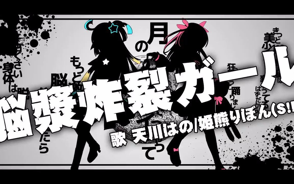 脑浆炸裂少女【starーbear!/s!b】【天川はの×姫熊りぼん】